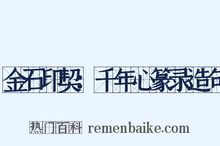 金石印契：千年心篆录造句是什么意思的图片